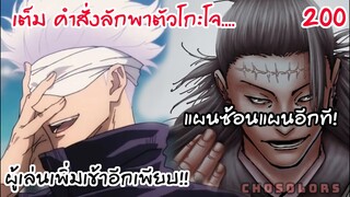 200 - โกะโจคงไม่ได้เกิดแน่นอน แผนสองชั้นของเคนงาคุ!!