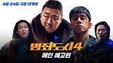 [4-24-24]THE ROUNDUP PUNISHMENT | Main Trailer ~ #MaDongSeok #KimMooYul #ParkJihwan & #LeeDonghwi