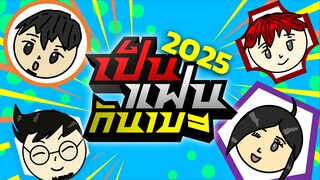 เตรียมพบกับ #เป็นแฟนกันเมะ 2025 เร็ว ๆ นี้ !!!