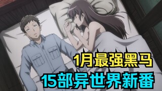 The strongest dark horse in January! The new anime in another world that was underestimated by count