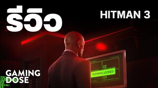 รีวิว HITMAN 3 ภาคต่อมือสังหารที่เนี้ยบทั้งการฆ่าและคุณภาพของเกม | GamingDose Review!