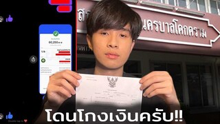 ผมโดนโกงเงินครับ!!