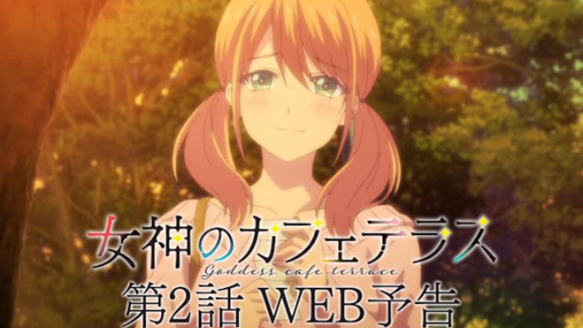 The Café Terrace and Its Goddesses Episode 1 April 7, 2023 (PV