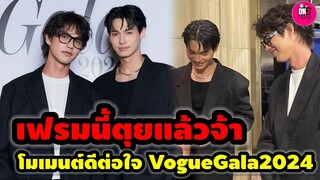 เฟรมนี้ตุยจ้า! "ไบร์ท-วิน" ดีต่อใจไม่ไหว Vogue Gala 2024 #ไบร์ทวิน #brightwin