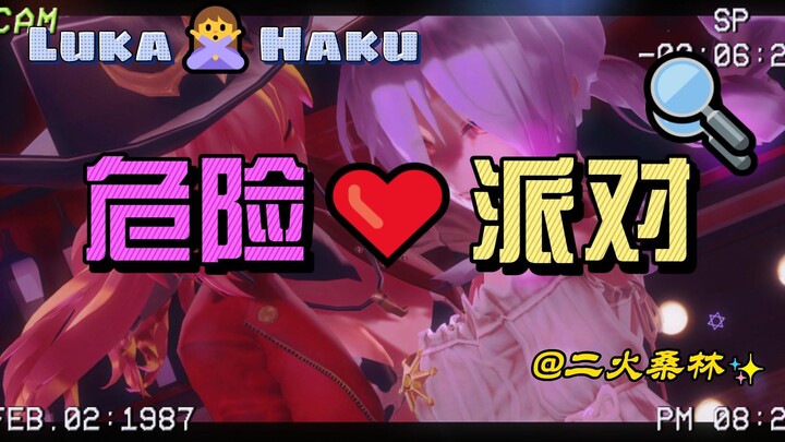 【弱音MMD】Luka和Haku的危险派对