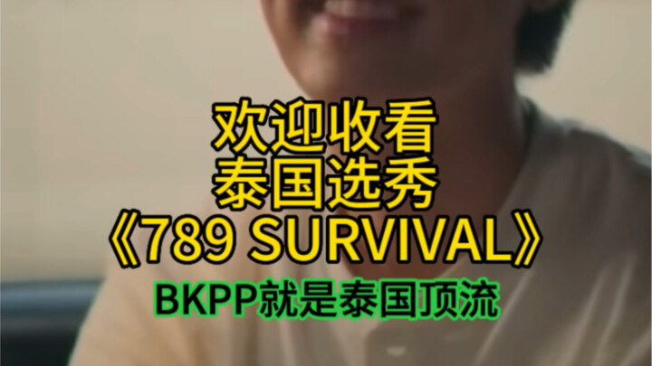泰版偶像练习生｜泰国选秀 789survival ，别管～大明星BKPP就是泰国顶流！！ #他泰#选秀#泰兰德的夏天永不停歇#789survival#bkpp