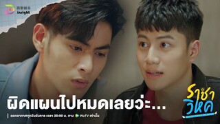 Highlight ราชาวิหค EP.3 | ผิดแผนไปหมดเลยว่ะ...