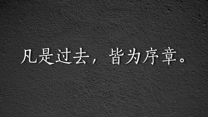 盘点文人笔下的经典（感受文字的力量 ）| 第五期