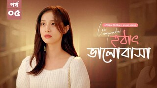 হঠাৎ ভালোবাসা season 1 episode 5