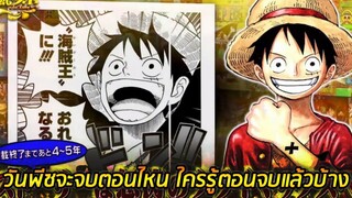 [วันพีช] : บทสัมภาษณ์ล่าสุด ! วันพีซจะจบตอนไหน ใครรู้ตอนจบแล้วบ้าง !!