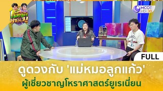 (คลิปเต็ม) ดูดวงกับ 'แม่หมอลูกแก้ว' ผู้เชี่ยวชาญโหราศาสตร์ยูเรเนี่ยน (14 มิ.ย. 67) | ก้องซดพชร์มู