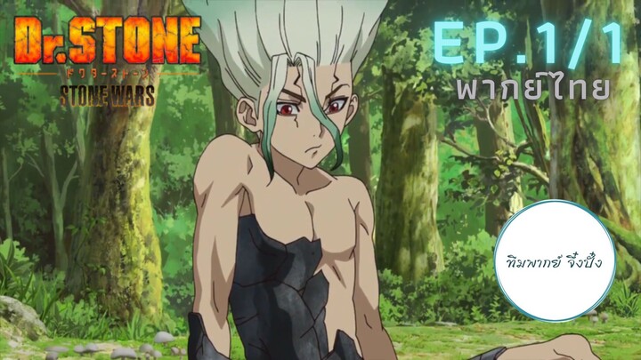 (พากย์ไทย) Dr. Stone: Stone Wars - ตอนที่ 1 (1/1)