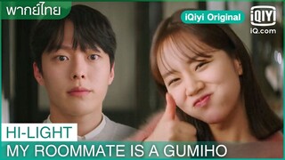 พากย์ไทย: ยอดเยี่ยม ดีใจมากเมื่อได้ของกิน | My Roommate is a Gumiho EP.4 | iQiyi Original