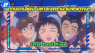 อีวานเกเลียน มหาสงครามวันพิพากษา,One Last Kiss_2