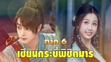 เซียนกระบี่พิชิตมาร ภาค 6 | Sword And Fairy 6