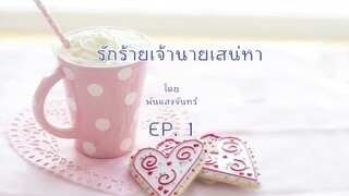 รักร้ายเจ้านายเสน่หา EP 1-3 (ลงจบ) บทประพันธ์: พันแสงจันทร์  ให้เสียง : P.nas  ตัดต่อ:กวีมนตรา