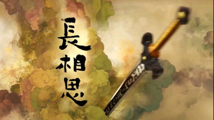 用仙剑三打开长相思