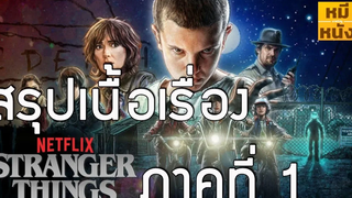 สรุปเนื้อเรื่อง Stranger Things 1 ตั้งแต่ต้นจนจบ ก่อนไปดู Stranger Things 3