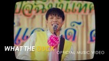 Whal & Dolph - ใจเดียว (JAI 1) [Official MV]