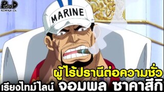 วันพีช - ผู้ไร้ปรานีต่อโจรสลัด จอมพลเรือ ซาคาสึกิ ผู้นำสูงสุดแห่งกองทัพเรือ [KOMNA CHANNEL]