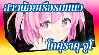 สาวน้อยเรือรบแนว
MMD
คุณต้องการเห็น ยูเอสเอส ซาราโตกา เต้น โกคุราคุ จูโดไหม?