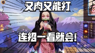 【柠檬静】弥豆子技能讲解和连招教学：一看就会有手就行的那种！【决战平安京联动鬼灭之刃】