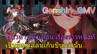 [เก็นชิน，GMV] ใช้เวลาหนึ่งเดือน เรื่องราวหนึ่งที่เป็นของผู้เล่นเก็นชินเท่านั้น