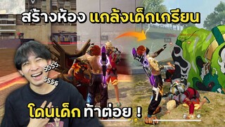 สร้างห้องแกล้งเด็กเกรียน จนโดนเด็กท้าต่อย!! - FREE FIRE