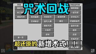 咒术回战 超还原的咒术模组制作！！！（JJSK教程）「新增术式篇」