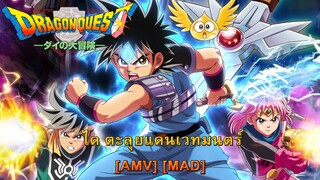 Dragon Quest Dai no Daibouken - ไดตะลุยแดนเวทมนตร์ - Through the Fire and Flames