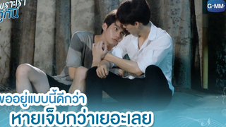 ขออยู่แบบนี้ดีกว่า หายเจ็บกว่าเยอะเลย เพราะเราคู่กัน 2gether The Series