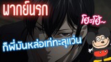 [พากย์นรก] ซากาโมโต้เผยเทคนิคลับ [มิกกี้เเม๊ว] - เทพศาสตร์ ซากาโมโต้