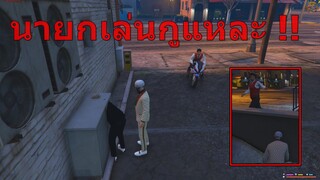 GTAV : SV.SOMEDAY : จกปูนอยู่ดีๆนายกเล่นกูแหละ !!