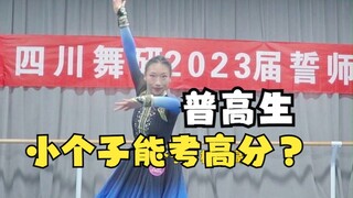 【舞蹈生】身高只有163的小个子普高生，努力蜕变，一样拿高分！