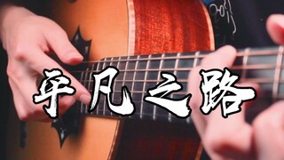 副歌泛音美哭了~《平凡之路》激情版~听完就爱了~