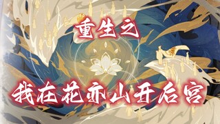 ～花亦山心之月周年庆～帅哥UR燃向踩点（不含典藏）→又名郡主重生之我为帅哥剪视频♡