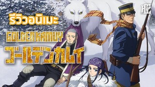 รีวิวอนิเมะ [Golden Kamuy]