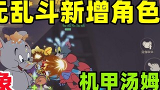 Tom and Jerry Mobile Game: The multi-brawl mode adds the new transformation character Elephant Mecha