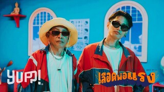 MAIYARAP - เลือดพ่อแรง (With คุณพ่อ / Prod. by NINO) | YUPP!