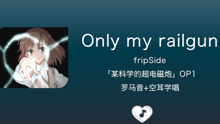 全站最快4分钟学唱《Only my railgun》fripSide 罗马音+中文谐音 「某科学的超电磁炮」OP1