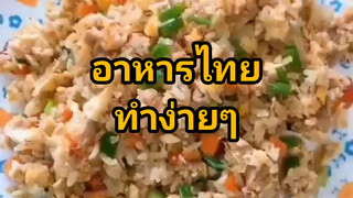 อาหารไทยทำง่ายๆ