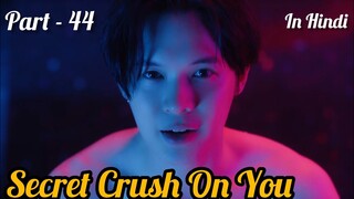 Secret Crush😍 On You😍 Thai BL Drama (Part - 44) Explain In Hindi | New Thai BL Dubbed In Hindi