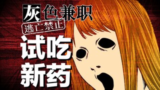 周薪300万但死亡率90%的工作，浅试一下脑洞大开的恐怖漫画《灰色兼职》