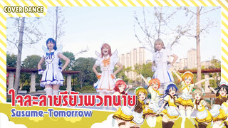 【Cover Dance】คอสเพลย์เป็นสาว ๆ μ's Love Live กับเพลง Susume→Tomorrow