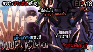 👹Jujutsu Kaisen ตอนที่ 18 เลิกเล่นแล้วมาฆ่ากัน!!! I เจาะประเด็นหลังดู