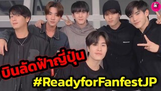 บินลัดฟ้าสู่ญี่ปุ่น "เจมีไนน์-โฟร์ท-จิมมี่-ซี-เพิร์ธ-ชิม่อน" Ready for Fanfest #geminifourth