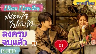 I Know I Love You  EP01  ปล่อยใจไปกับรัก HD1080P พากย์ไทย [2023]