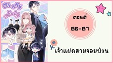 เจ้าแฝดสามจอมป่วน ตอนที่ 86-87