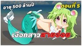 สปอยอนิเมะ | เงือกสาวสุดต๊อง ตอนที่ 5