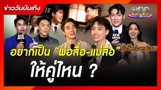 คนบันเทิงอยากเป็น “พ่อสื่อ-แม่สื่อ” ให้คู่ไหน ? | ข่าววันบันเทิง